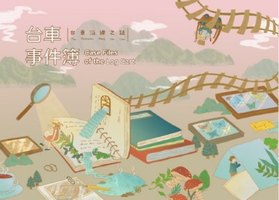 圖1.台車事件簿特展(烏來林業生活館提供 )